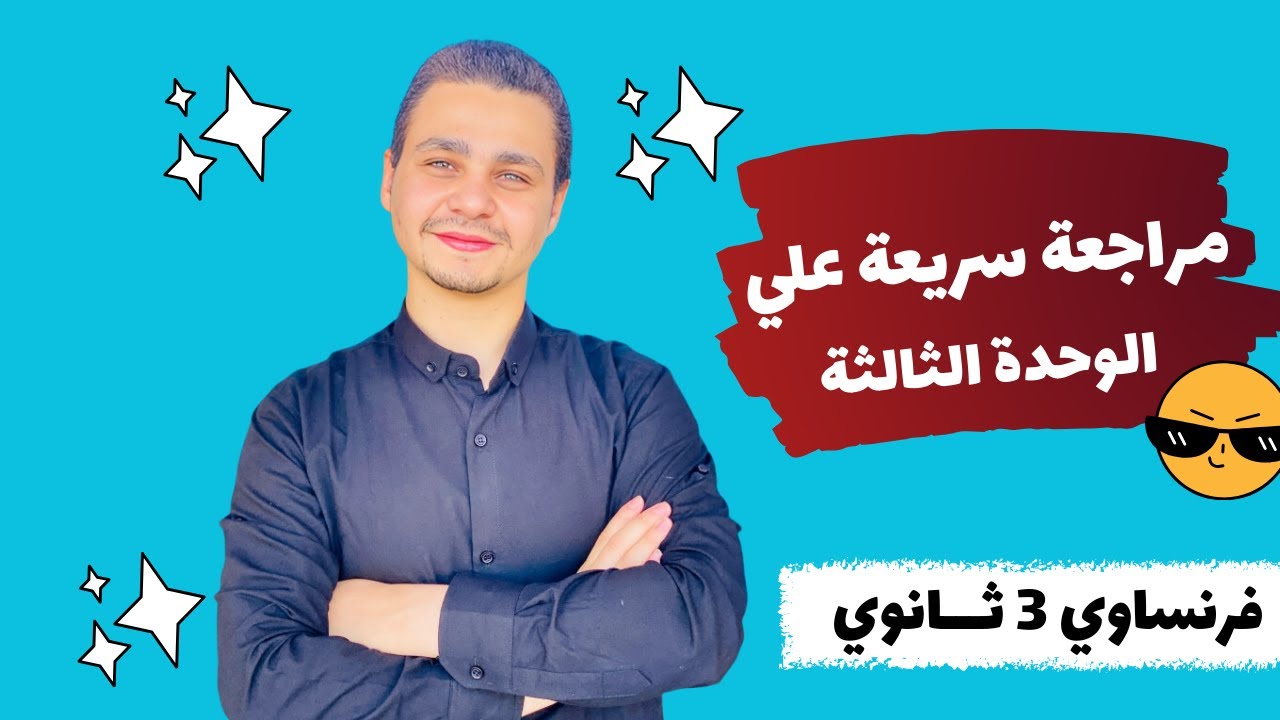 مراجعة كاملة علي الوحدة الثالثة فرنساوي تالتة ثانوي