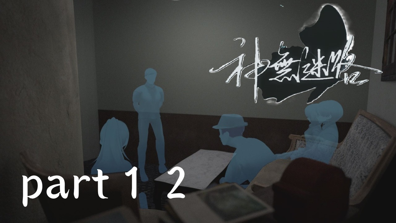 【神無迷路】part12非常事態だ！残った人で話し合いだ！！