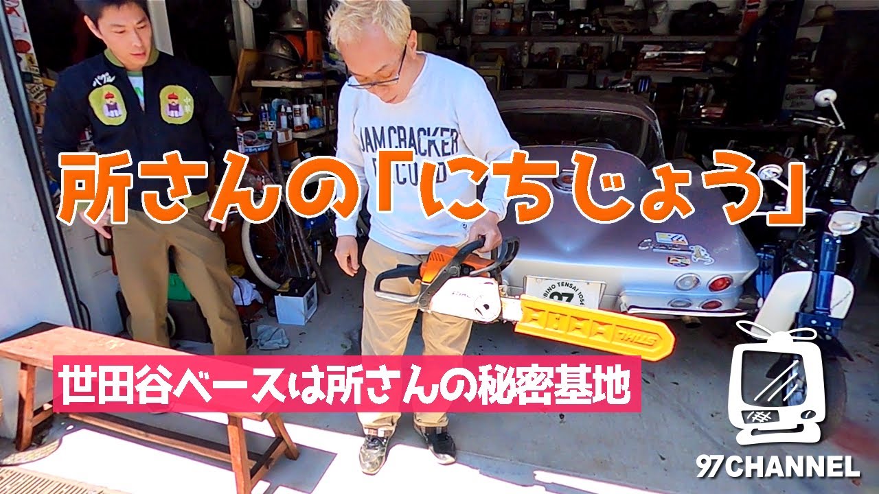 【世田谷ベース】 所さんの『にちじょう』を見てみよう！ 夏野菜の苗、チェーンソーのメンテ、工作風景