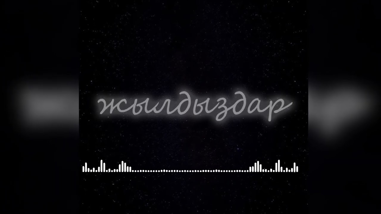 Жылдыздар [Official Audio] feat. Aiba, NURIK prod. by BVRKUT