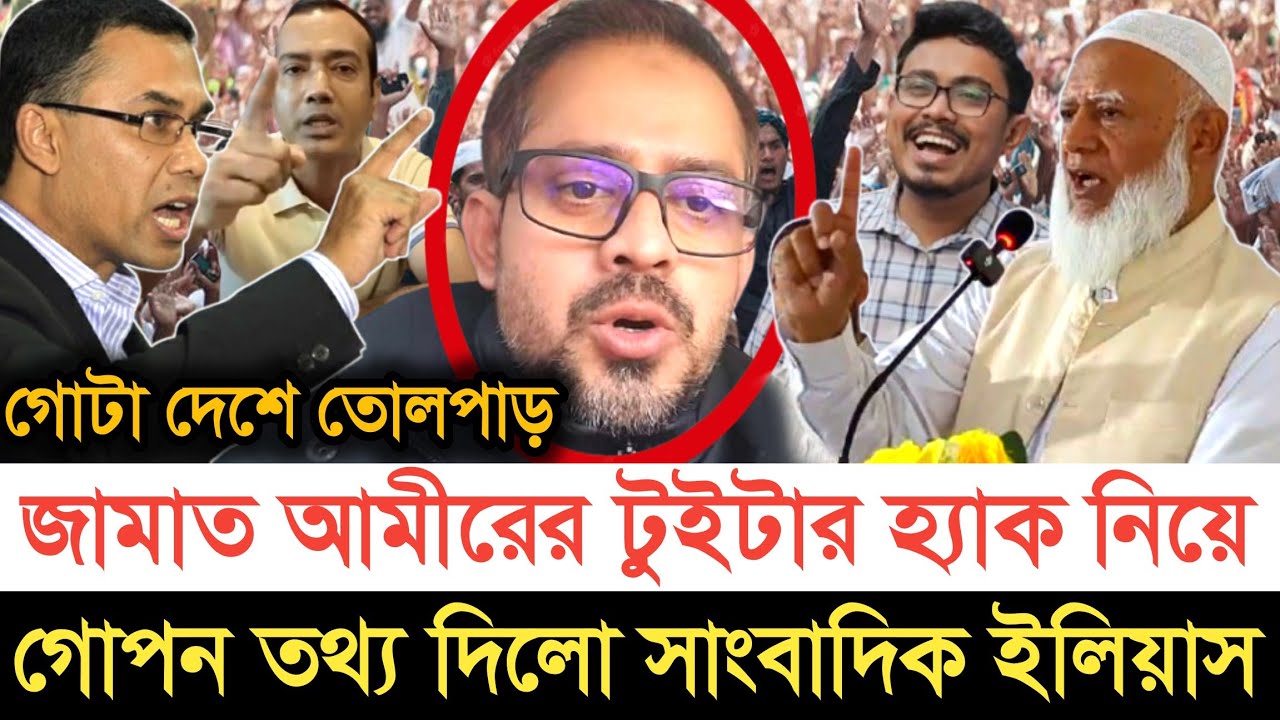 জামায়াত আমীরের অ্যাকাউন্ট নিয়ে নতুন বার্তা দিলো সাংবাদিক ইলিয়াস | স্বাধীন বাংলা টিভি 