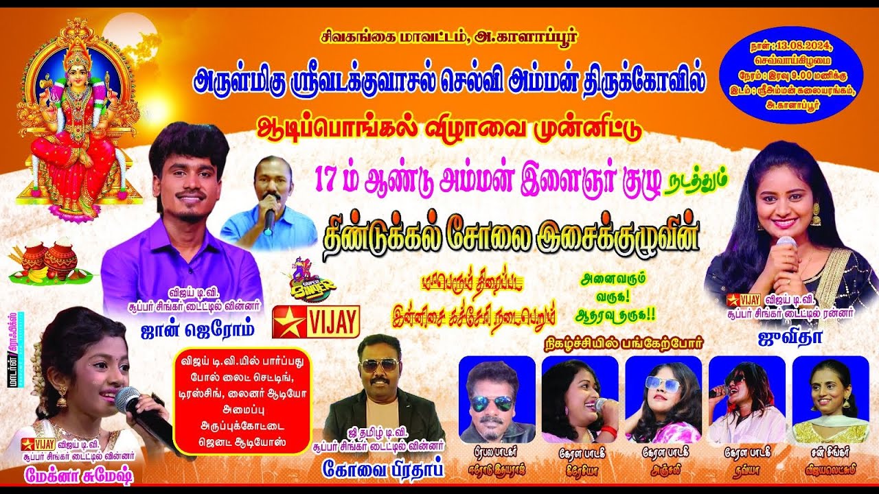 A.காளாப்பூர் அம்மன் இளைஞர் குழு நடத்தும் இன்னிசை நிகழ்ச்சி.#supersinger #vijaytv #vijaytvsupersinger