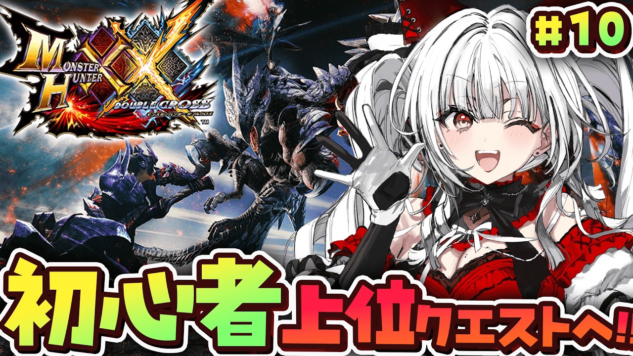 【 MHXX 】#10 シリーズ完全初見!!!! 爆誕!!初心者ハンター🔰【セレナーデ・オックスブラッド/Varium】