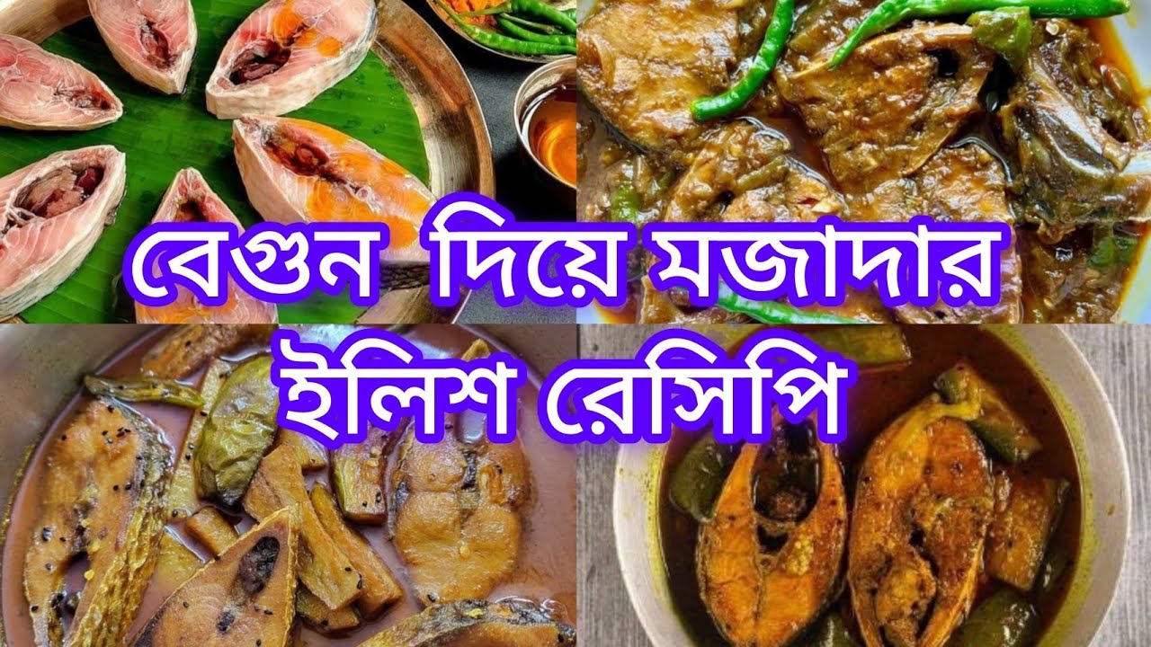 ইলিশ মাছ দিয়ে বেগুনের ঝোল বানানো সহজ পদ্ধতি #begun ilish er jhol Bengali style recipe 