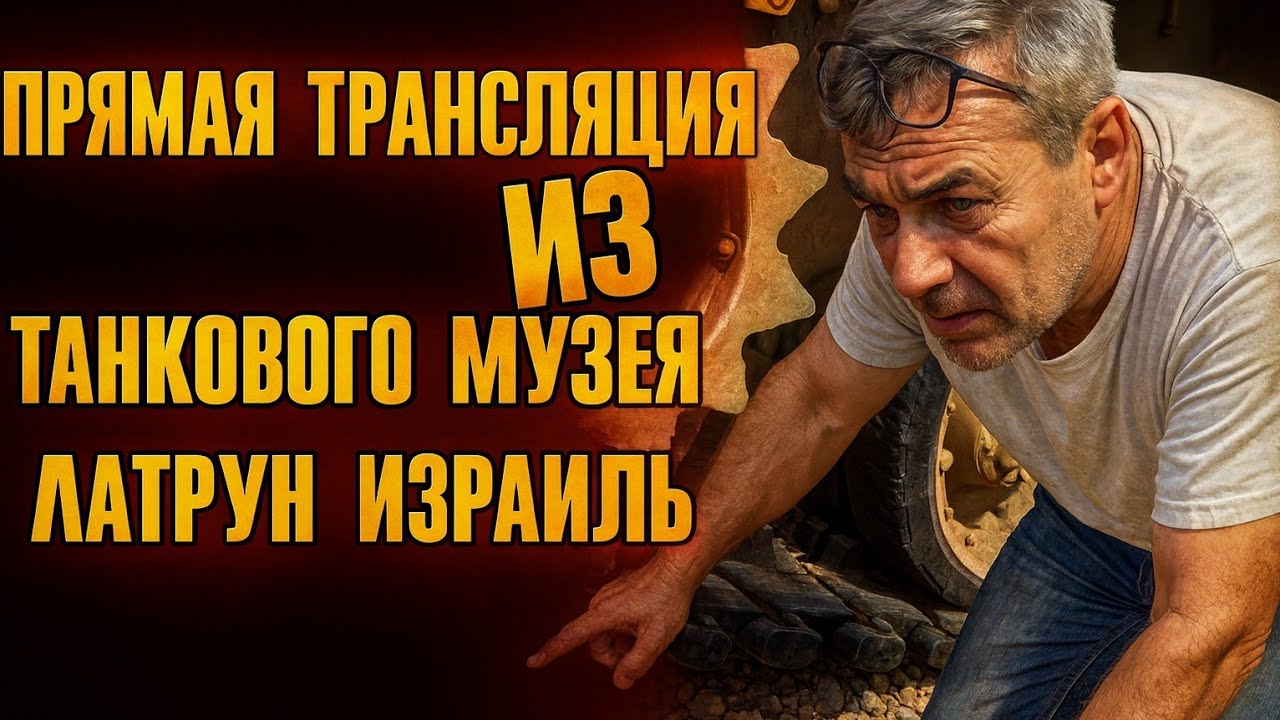 Bender History в прямом эфире!#benderhistory #танки #танковыймузей #латрун #израиль