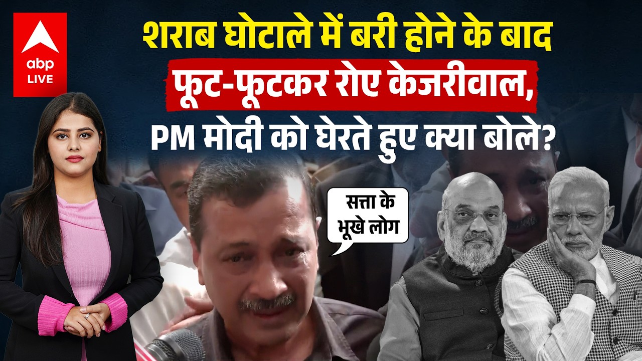 Arvind Kejriwal Bail: फूट -फूट कर रोए केजरीवाल, PM मोदी को घेरते हुए क्या बोले? |ABPLIVE
