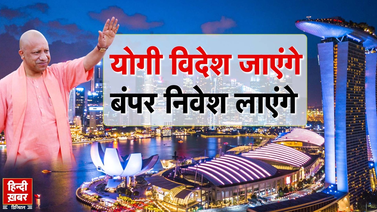 योगी विदेश जाएंगे,  बंपर निवेश लाएंगे | Yogi Adityanath | UP investment | Special Report