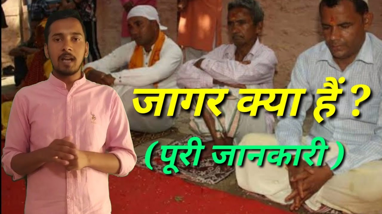 जागर क्या हैं ? Jagar kya hai