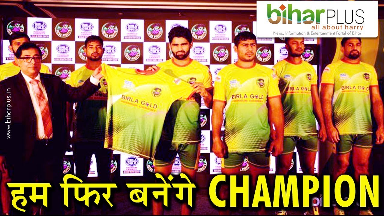 हम फिर बनेंगे CHAMPION I Biharplus News I Patna Pirates Jersey Launch