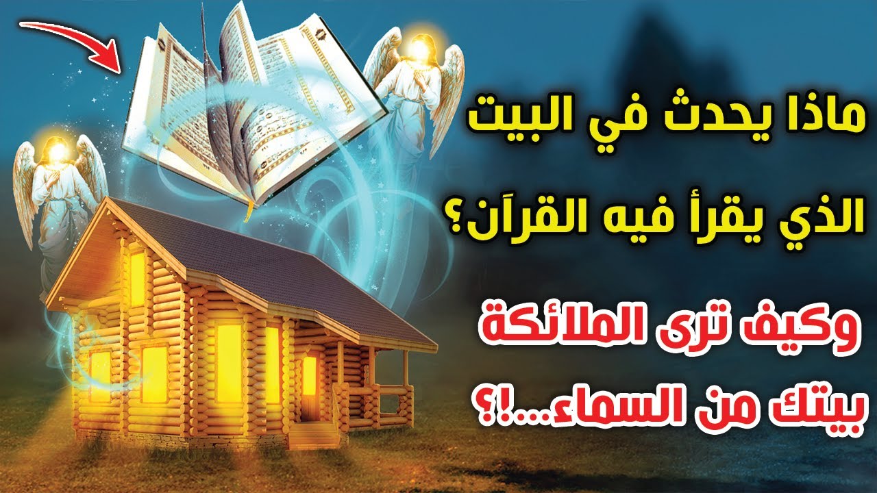 ماذا يحدث في البيت الذي يقرأ فيه القرآن...؟ وكيف ترى الملائكة بيتك من السماء...!؟ ستبكى عندما تعلم