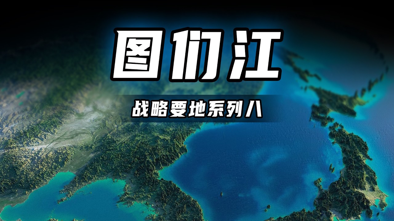 为什么图们江出海口，会成为日本的噩梦？【战略要地系列八】｜地缘战略｜俄罗斯｜朝鲜｜海军｜航母｜地理｜军事｜战争｜东北｜中国｜历史｜海权战略研究（日本海）