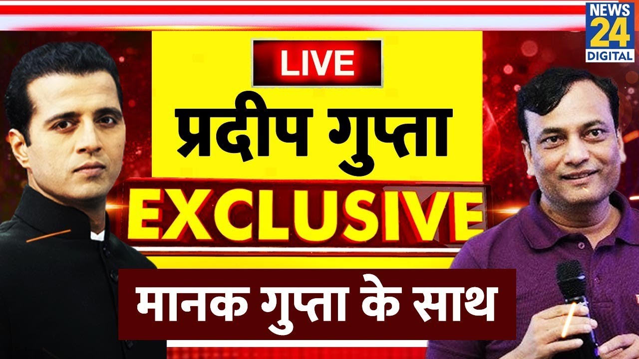 Axis My India Exit Poll Live : Pradeep Gupta Exclusive, Manak Gupta के साथ LIVE | News 24 |