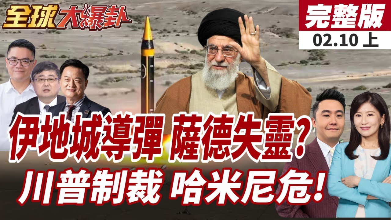【#全球大爆卦上】霍拉姆沙赫爾-4亮劍!美航母恐淪活靶!薩德恐難抵禦 川極限施壓不給伊活路!祭25%關稅阻全球與伊貿易20260210