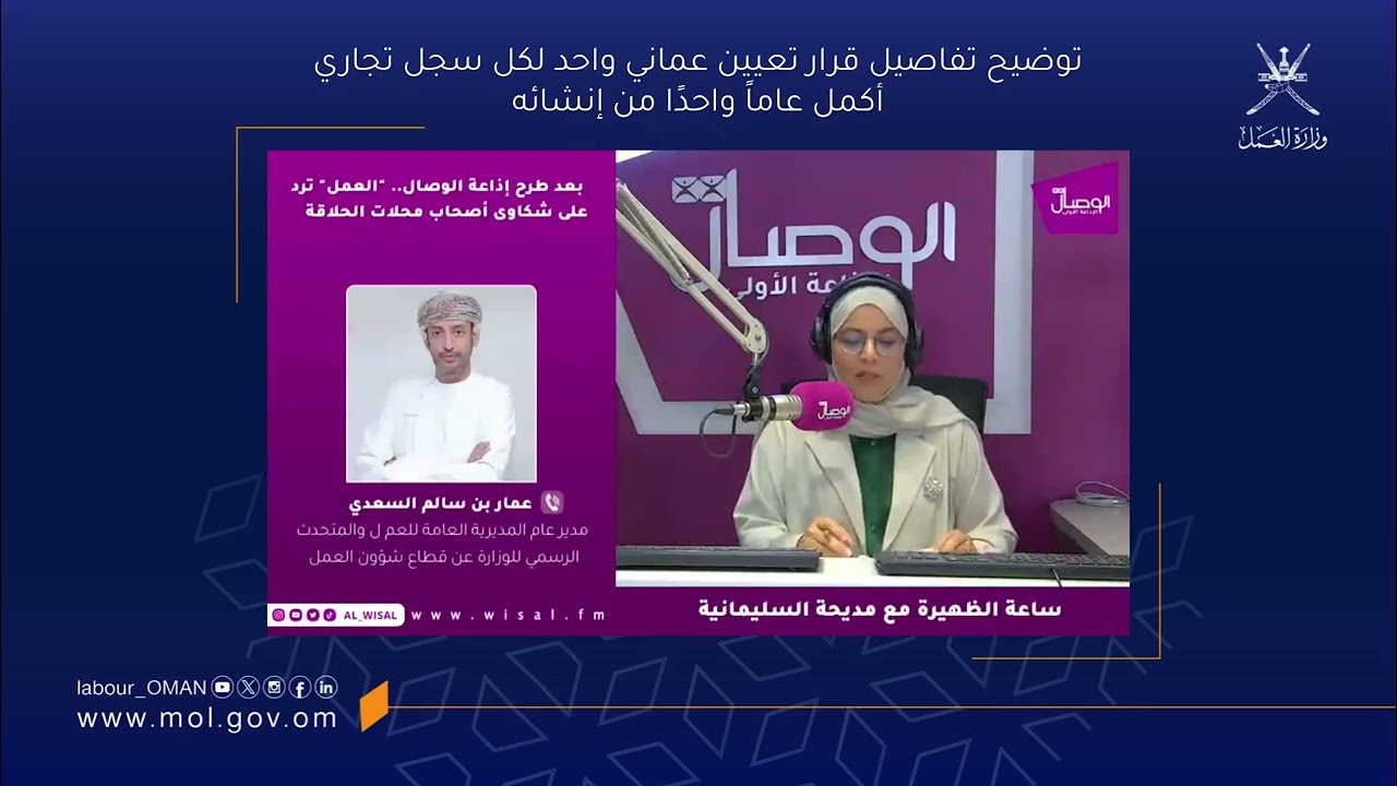 توضيح تفاصيل قرار تعيين عماني واحد لكل سجل تجاري أكمل عاماً واحدًا من إنشائه - عمار بن سالم السعدي