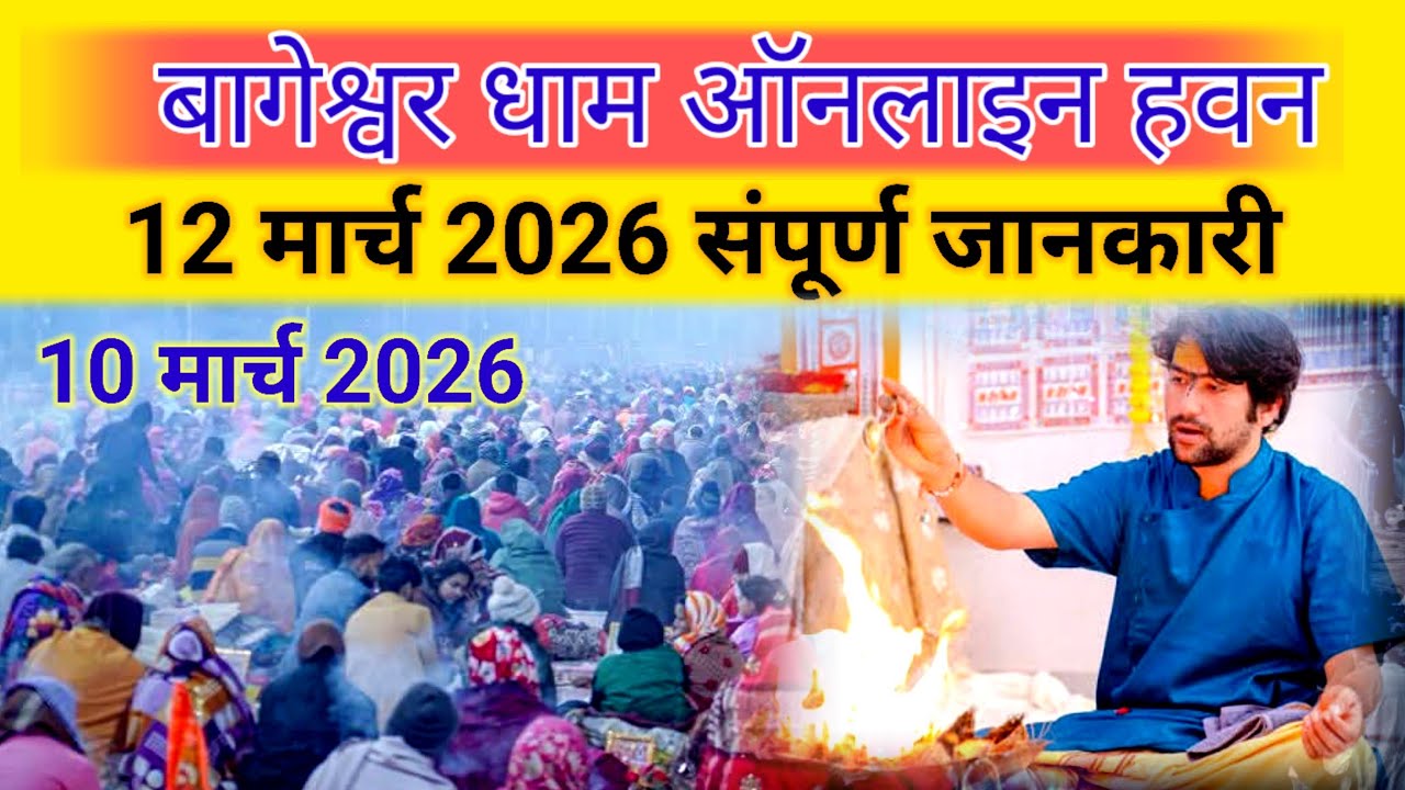 लाइव:12, मार्च 2026 बागेश्वर धाम ऑनलाइन हवन जानकारी।Bageshwar dham onlin havan।
