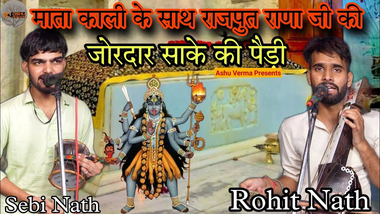माता काली के साथ राजपुत राणा जी की जोरदार साके की पैड़ी l Rohit Sebi Nath l Bibipur Gaddi Basera