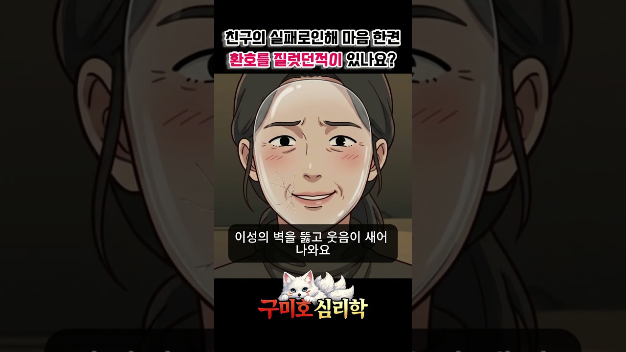 친구의 실패 왜 감정이 기쁜거지 혹시