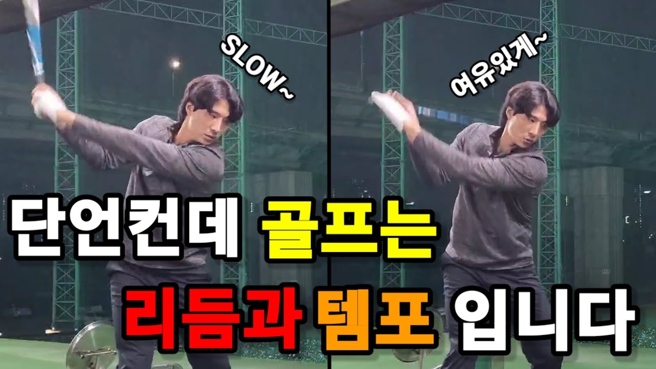 [골프레슨] 이것만은 타협하지마세요. 좋은 리듬과 템포를 가지긴 위해선 먼저 이것부터 이해하셔야 합니다!!
