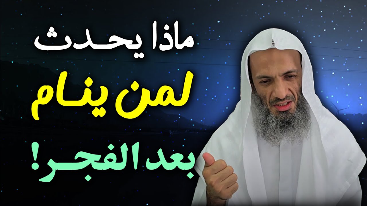 هل تعلم ماذا يحدث لمن يعود للنوم بعد صلاة الفجر؟ خالد اسماعيل
