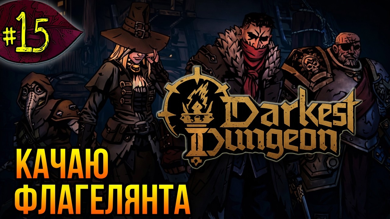 Босс Честолюбия ➤ Darkest Dungeon 2 ➤ Прохождение #15