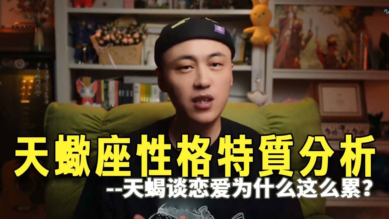 和天蝎座谈恋爱为什么这么累？ #天蝎座 #天蝎男 #天蝎女 #星座情感 #天蝎座性格特点分析