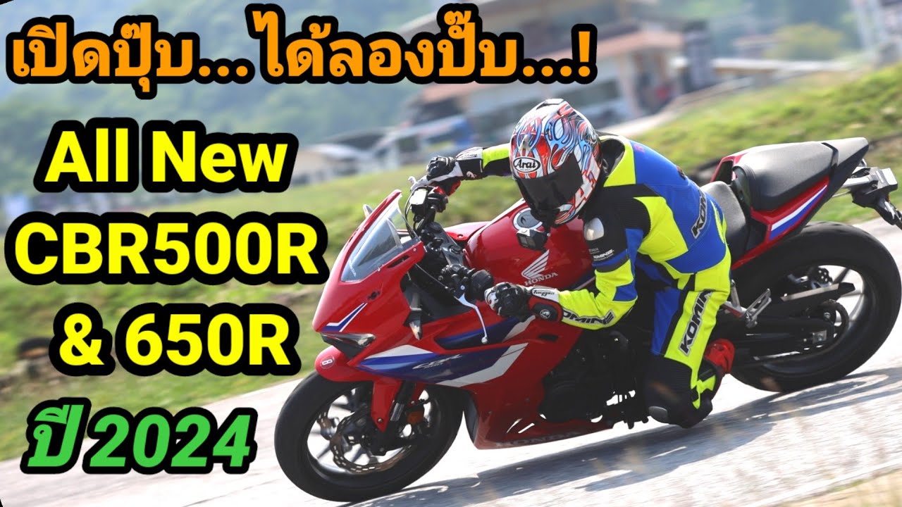 Test All New CBR 500R & 650R ปี 2024 #CBR650R#CBR500R