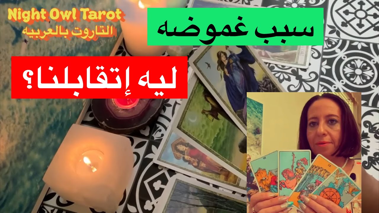 سبب غموضه/ ليه اون اوف /انسحابه/ليه اتقابلنا/ بيفكر فيك؟عايز يقولك إيه؟ اختار كارت تاروت