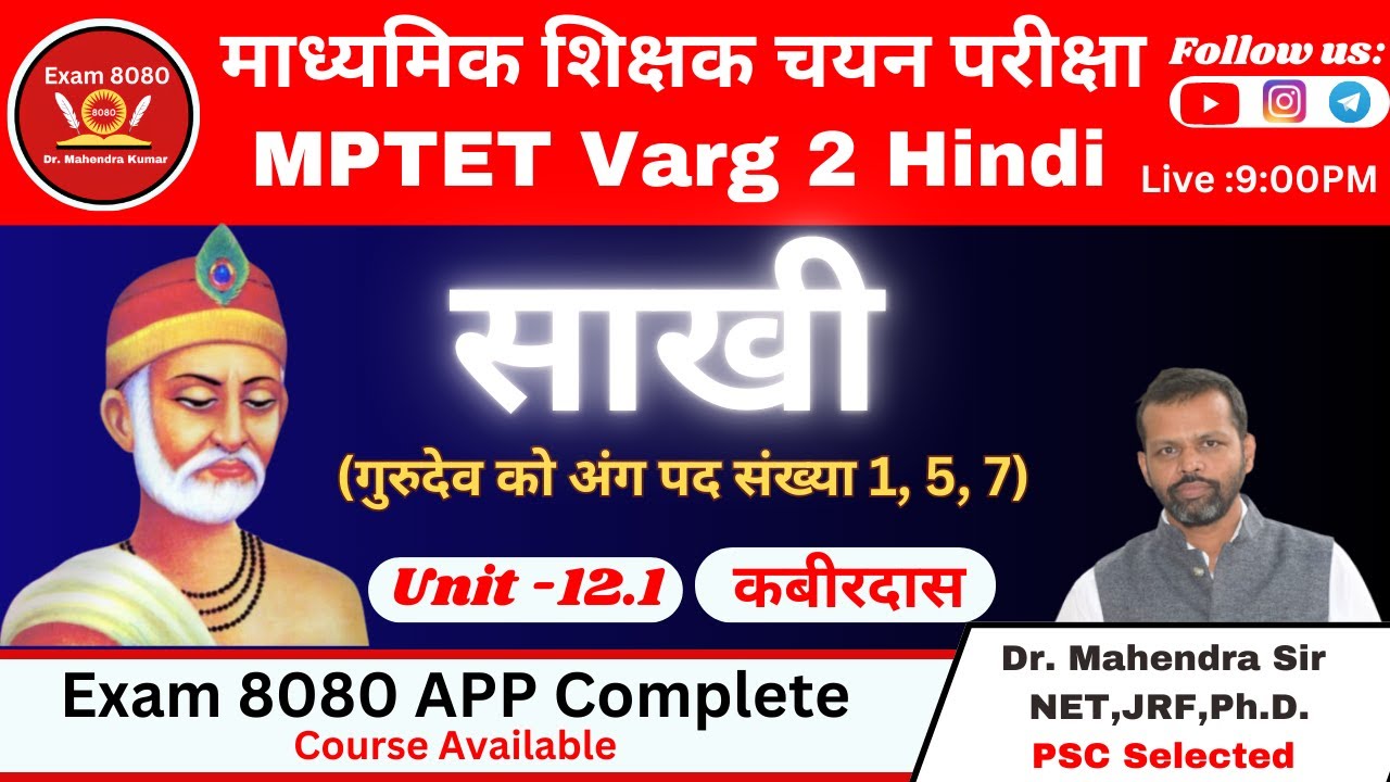 साखी गुरुदेव को अंग पद संख्या 1, 5, 7 / MPTET Varg 2  / Varg 2 Hindi / Exam 8080