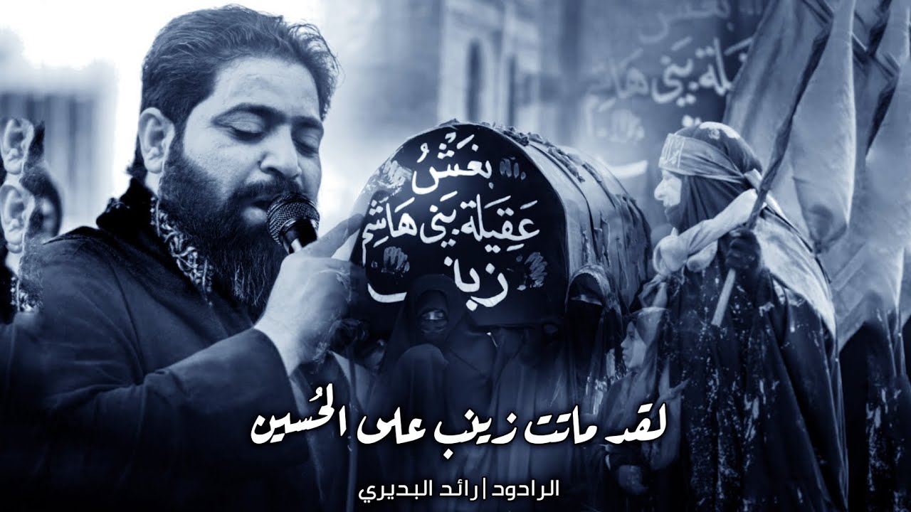 الفزعه الزينبيه | تشييع عقيلة بني هاشم هيئة خدام الحسين | الرادود رائد البديري
