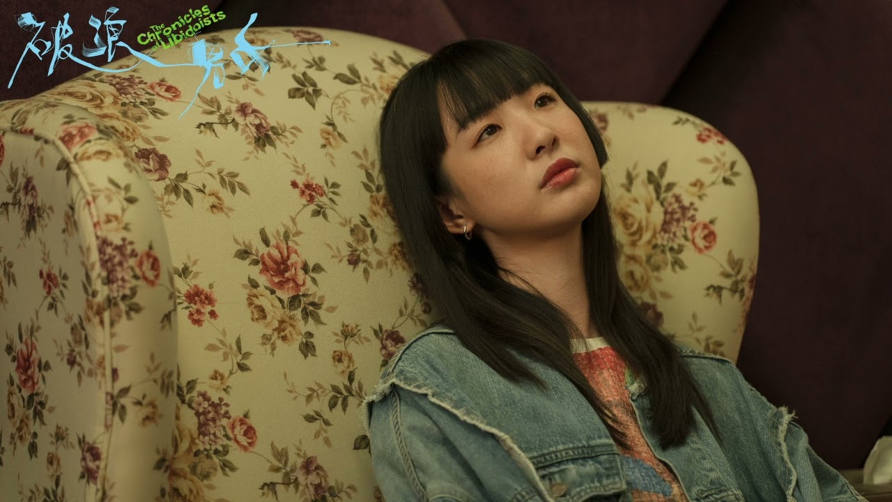 《破浪男女》主角語音私訊 小綠 ｜ 9.26 衝擊電檢尺度