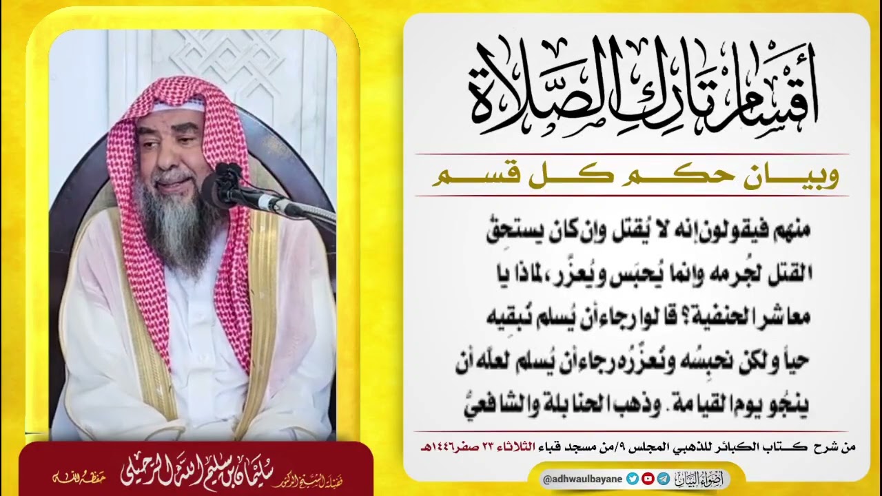 أقسام تارك الصلاة وبيان حكم كل قسم||فضيلة الشيخ سليمان الرحيلي حفظه الله/الثلاثاء ٢٣ صفر١٤٤٦هـ