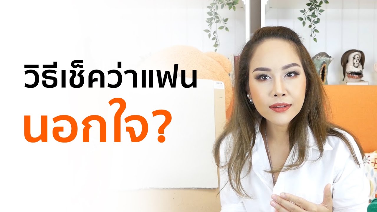 5 สัญญาณเตือน ว่าแฟนคุณกำลังนอกใจ - Trainer Nalisa