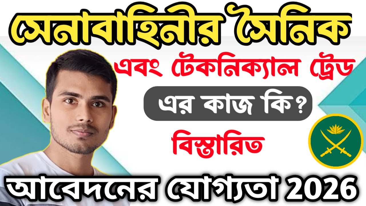 সৈনিক এবং টেকনিক্যাল ট্রেডের মধ্যে পার্থক্য। সেনাবাহিনীর নতুন নিয়োগ ২০২৬।