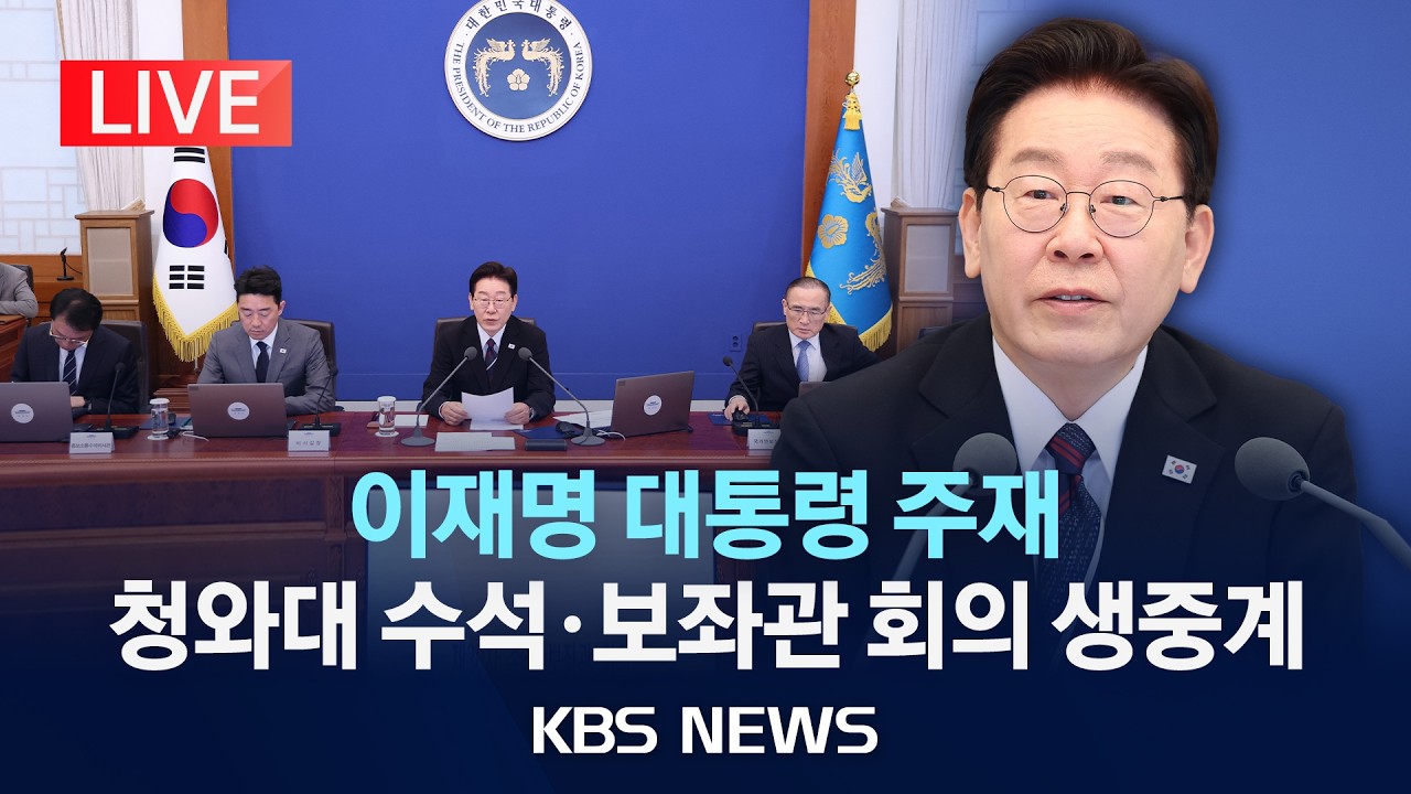 [LIVE] 이재명 대통령 주재 청와대 수석&middot;보좌관 회의 생중계/2026년 4월 16일(목)/KBS