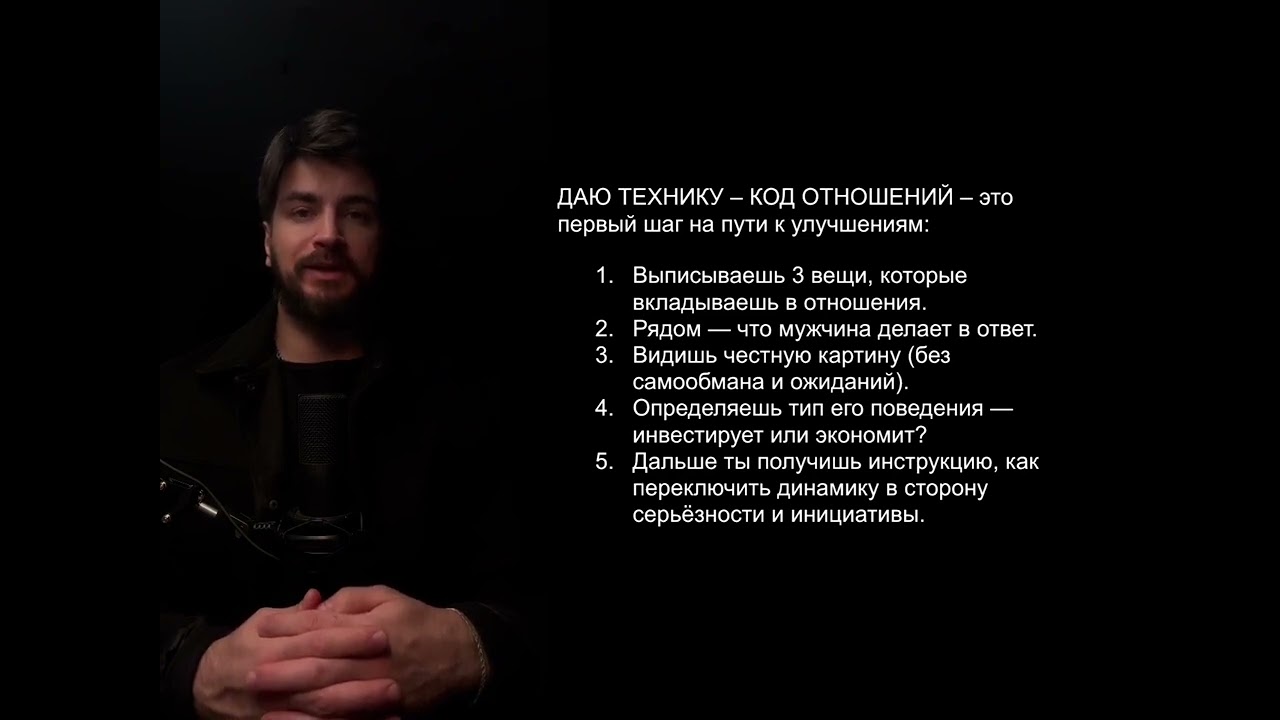 Код Отношений - Система Антона Годмана