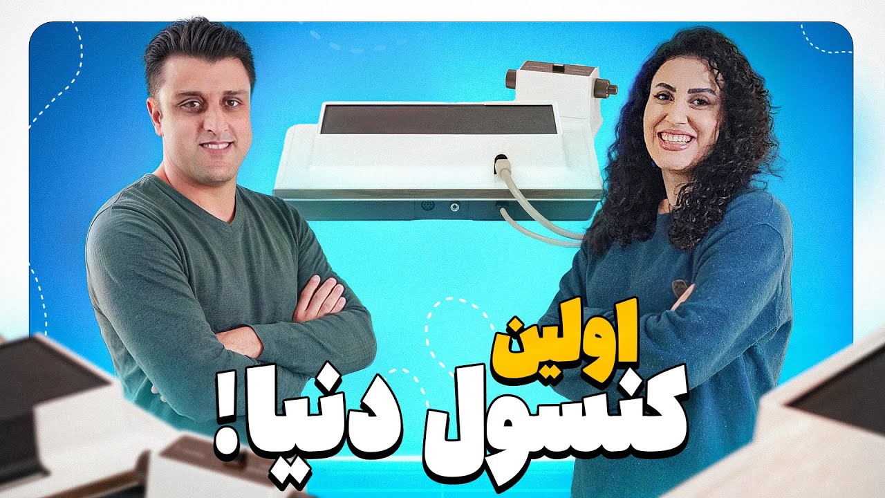 اولین کنسول دنیا رو دیدی ؟؟؟