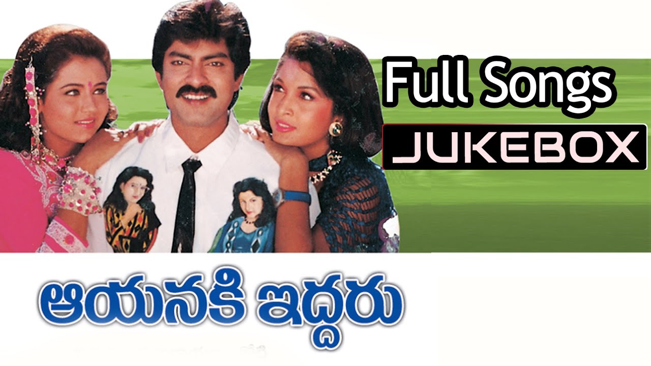 Aayaniki Iddaru Telugu Movie Songs jukebox ll Jagapathi Babu, Ramya Krishna, Ooha