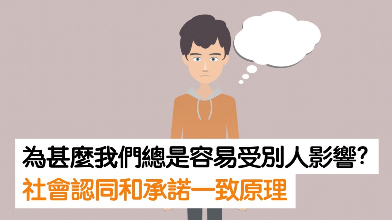 為甚麼我們總是容易受別人影響？社會認同和承諾一致原理：保管好自己的錢包及性命｜《影響力》｜V要看書
