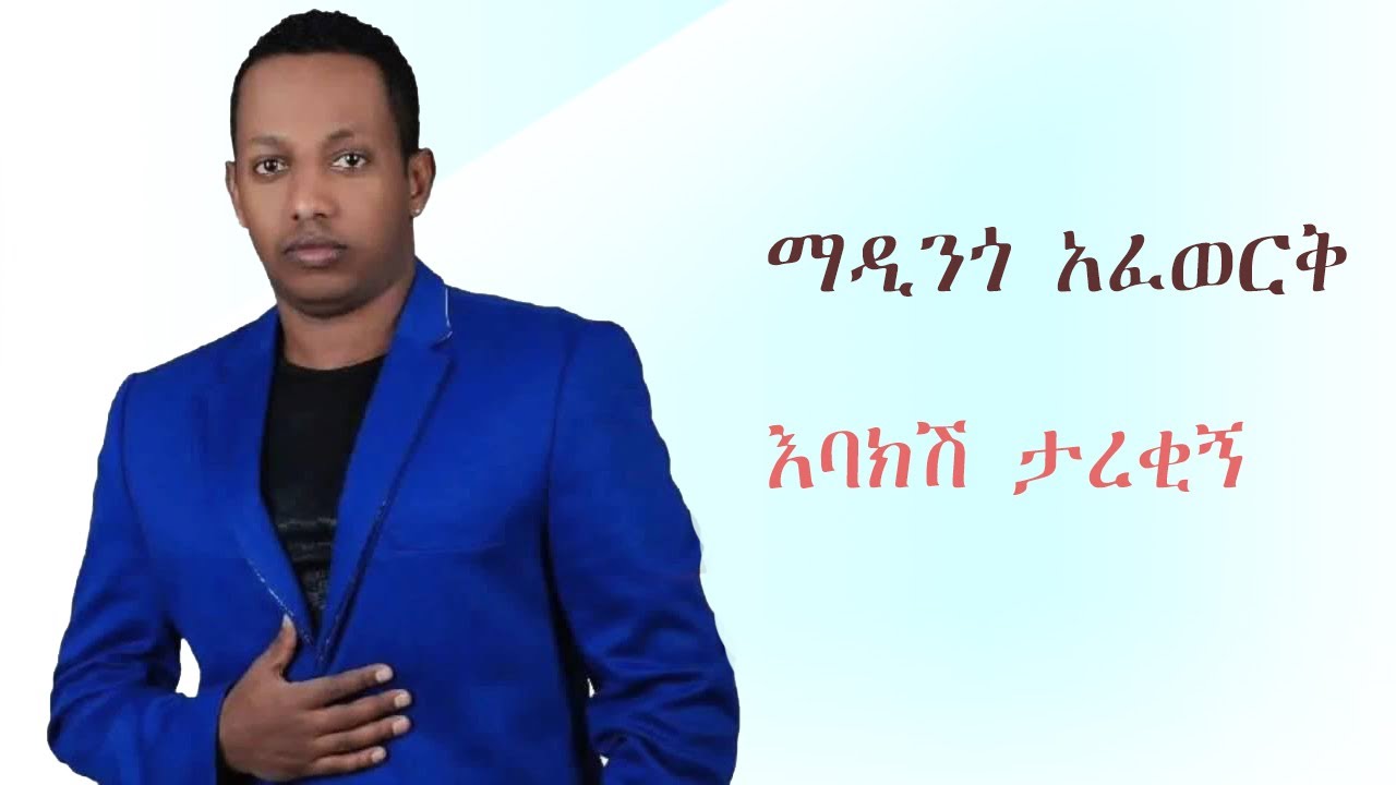 Madingo Afework lyrics እባክሽ ታረቂኝ
