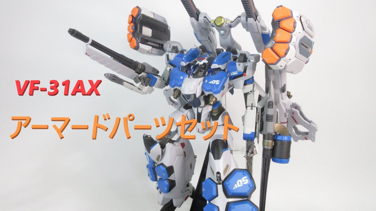 【マクロス玩具レビュー】DX超合金　VF-31AXカイロスプラス（ハヤテ・インメルマン機）対応アーマードパーツセット　／　ARMORED PARTS SET for VF-31AX