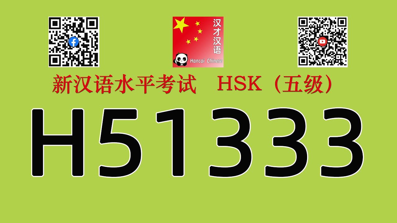 H51333/HSK五级/HSK5 listening/with answers