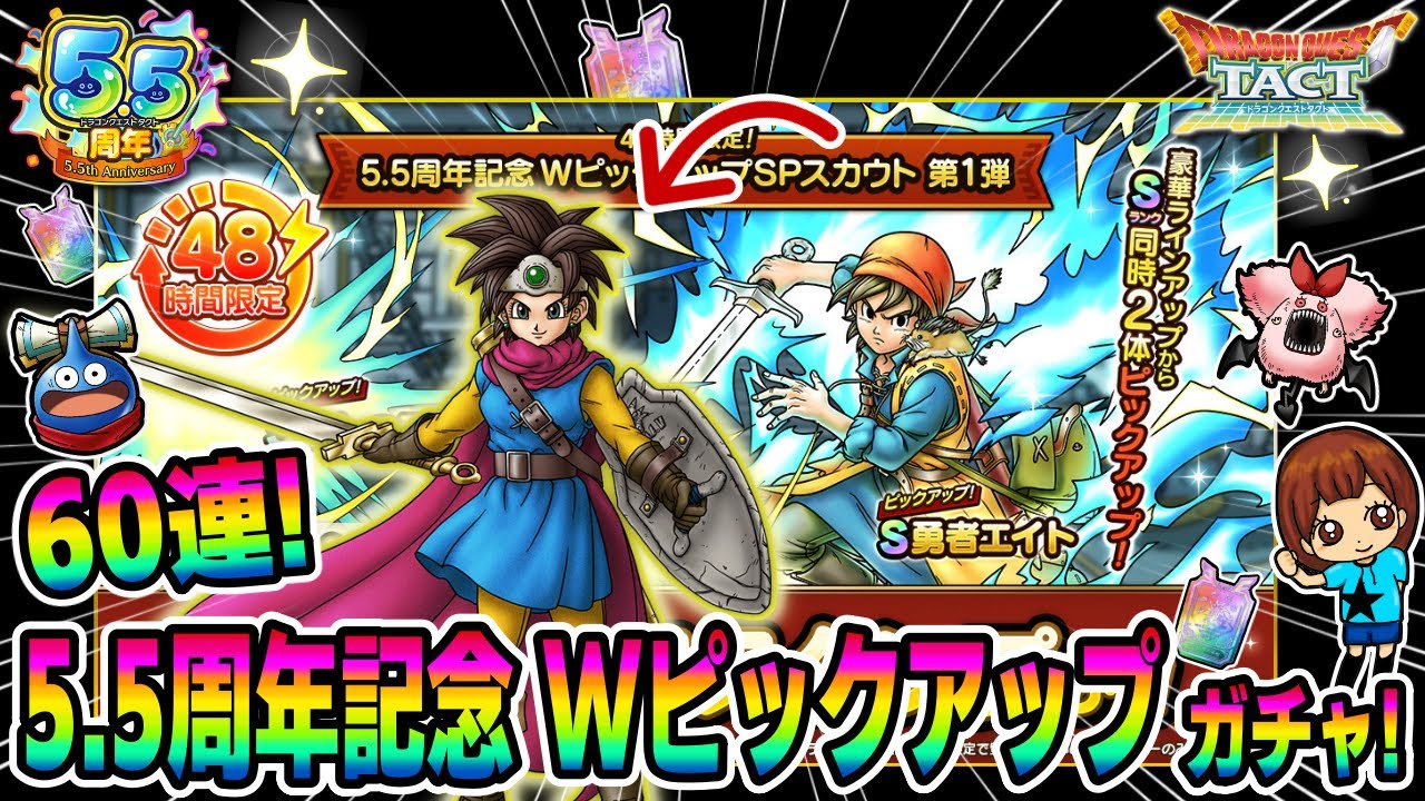 【ドラクエタクト】WPUガチャ！ロトの勇者(女)狙いで60連引いてみた！実況ゆうな