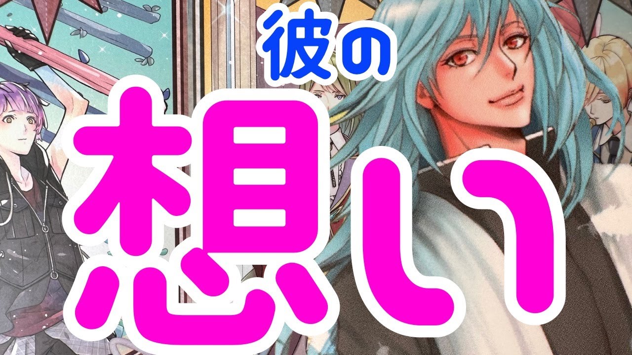 【君と絶対終わらない！！】本当の彼の想い。時々男心リーディング！