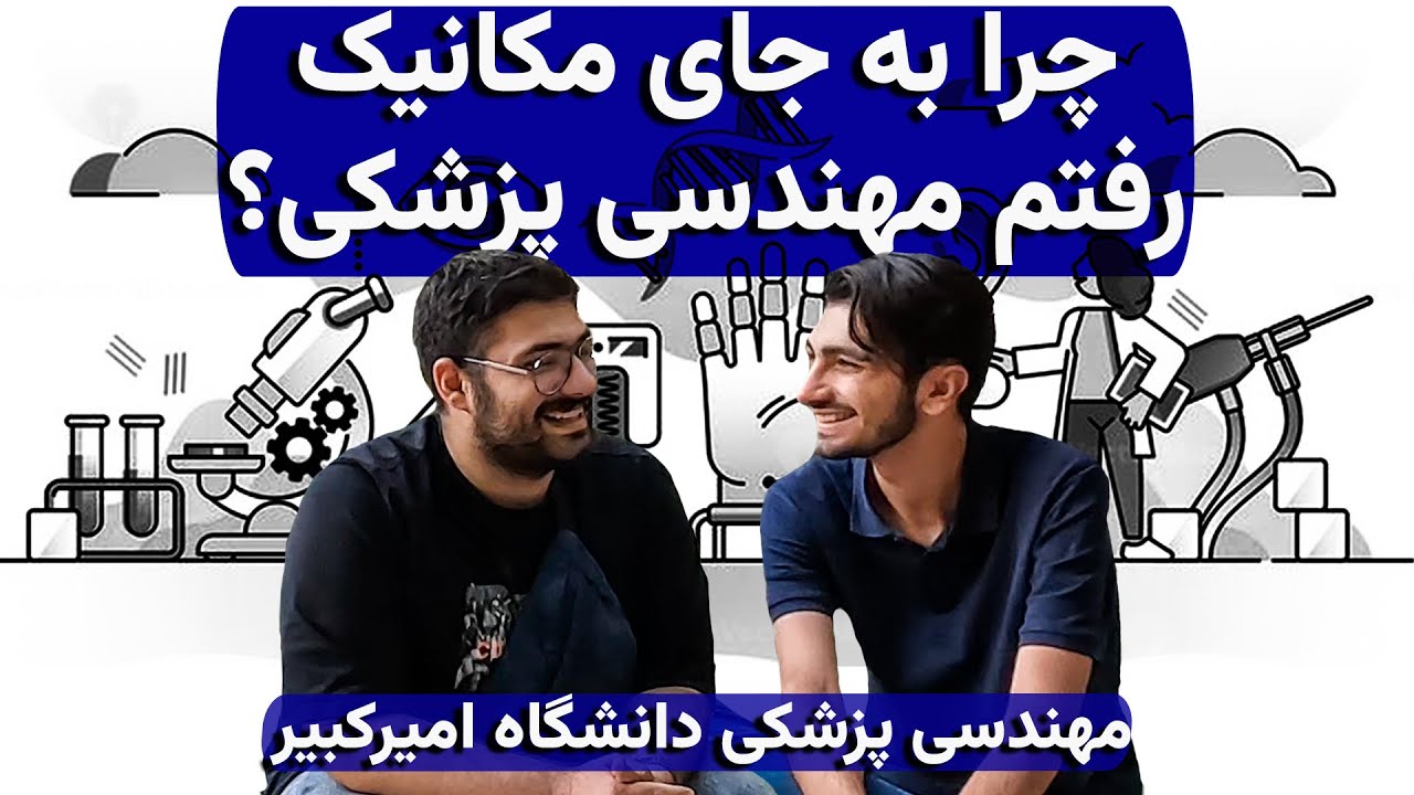 مهندس یا پزشک؟ |معرفی رشته مهندسی پزشکی