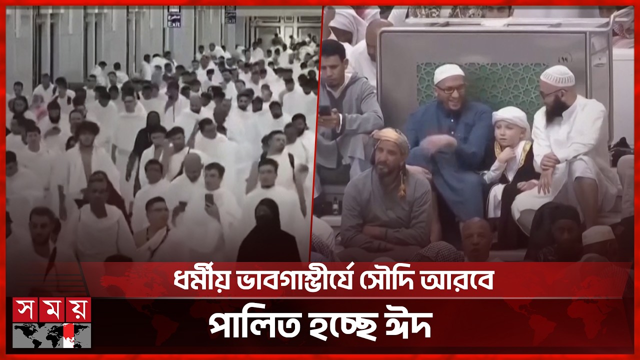 সৌদি আরবে উদযাপিত হচ্ছে ঈদুল ফিতর | Eid 2026 | Saudi Arabia | Somoy TV