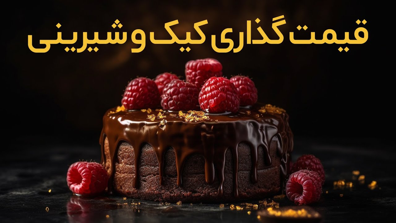 نحوه قیمت گذاری کیک و شیرینی | چطور کیک و شیرینی خانگی را قیمت گذاری کنیم؟