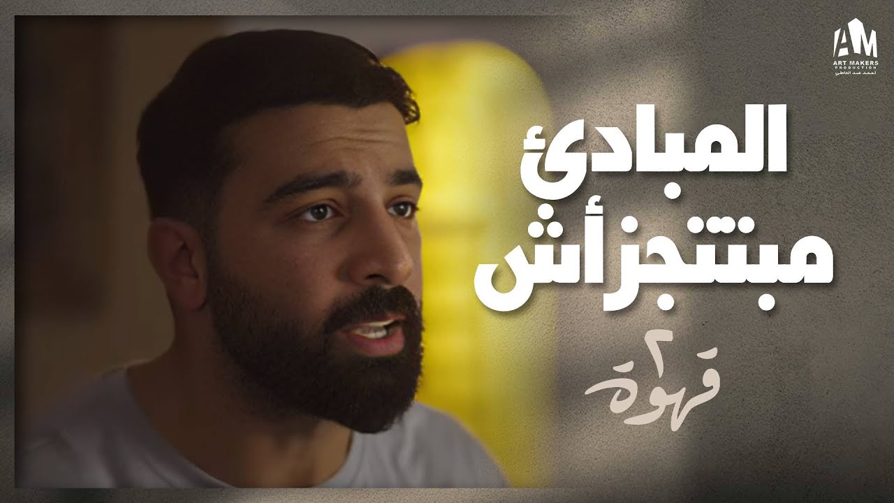 هادي عرف إن صاحب عمره بيحب حبيبته 😳 | 2 قهوة