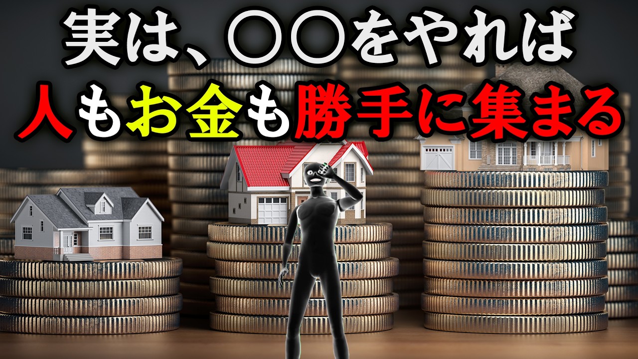 【99%が実践していない】人もお金も勝手に集まる習慣5選