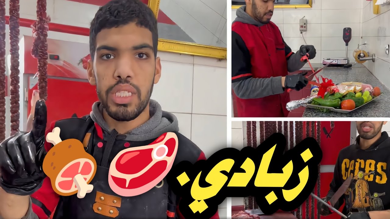 زبادي 🥩🍖 جزار /وادي سوف