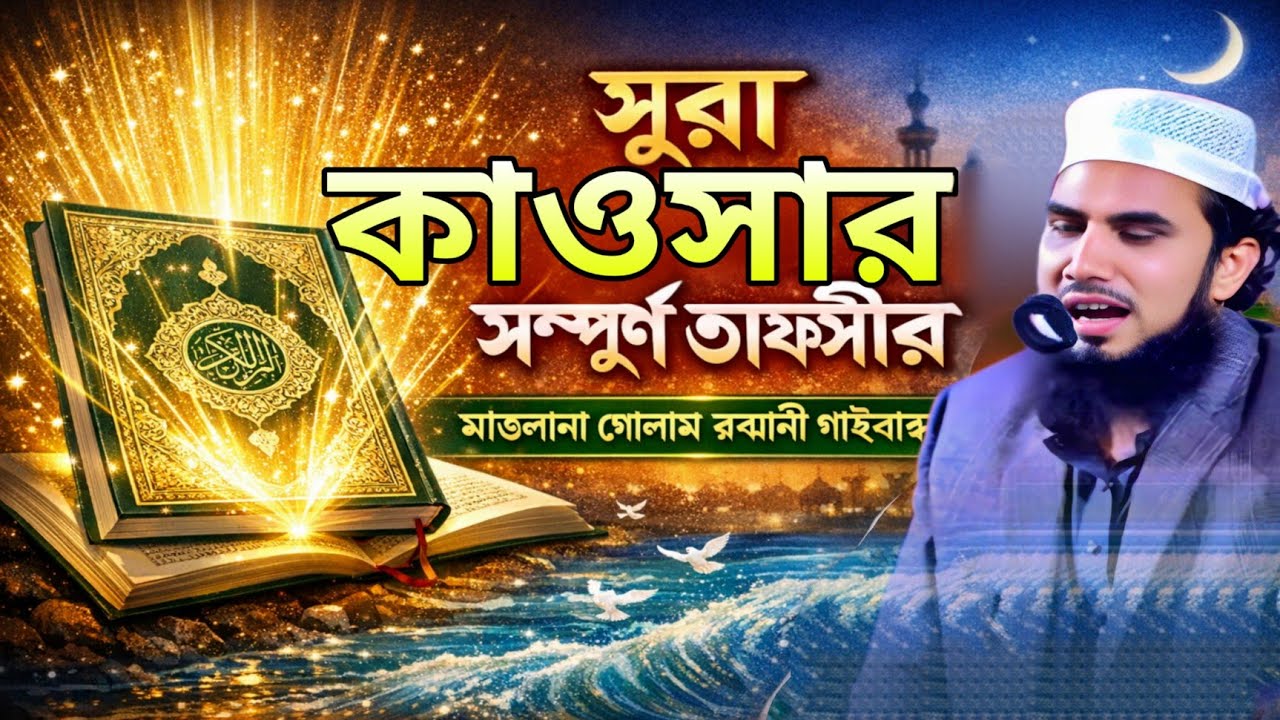 সূরা কাওসার সম্পূর্ণ তাফসীর/মাওলানা গোলাম রব্বানী গোলাম/gulam rabbani